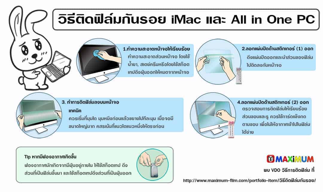 วิธีติดฟิล์มจอคอมพิวเตอร์