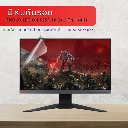 ฟิล์มกันรอย จอคอมพิวเตอร์ LENOVO LEGION Y25F-10 24.5 TN 144Hz