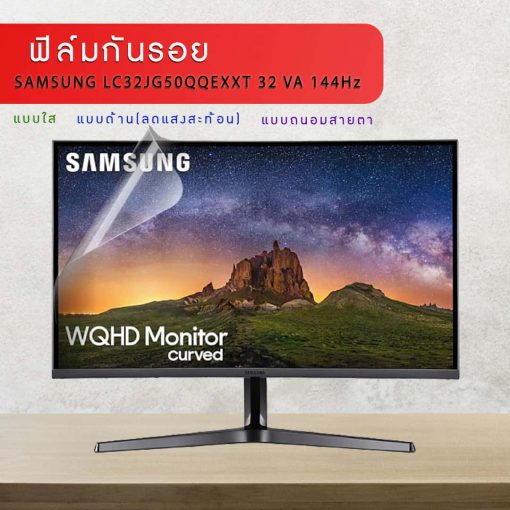 ฟิล์มกันรอย จอคอมพิวเตอร์ SAMSUNG LC32JG50QQEXXT 32 VA 144Hz